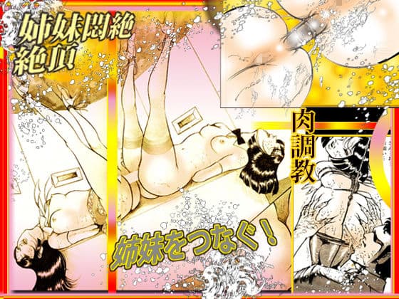 美姉妹肉調教 サンプル 5