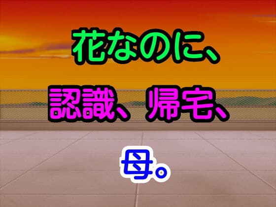 花なのに、認識、帰宅、母。