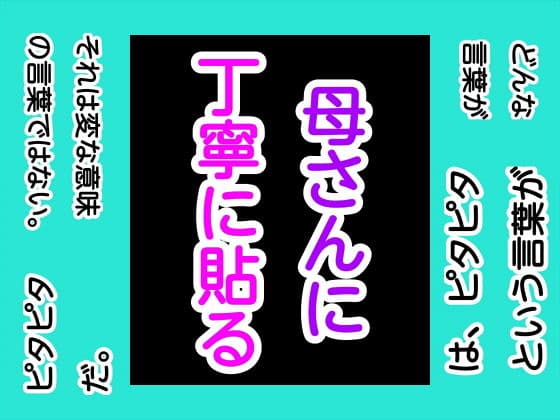 母さんに丁寧に貼る