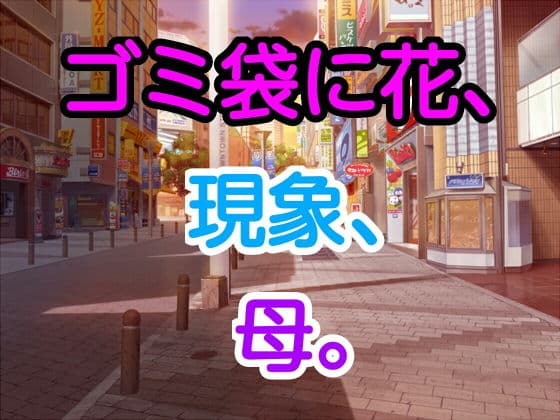 ゴミ袋に花、現象、母。