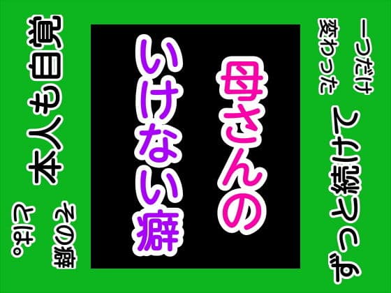 母さんのいけない癖