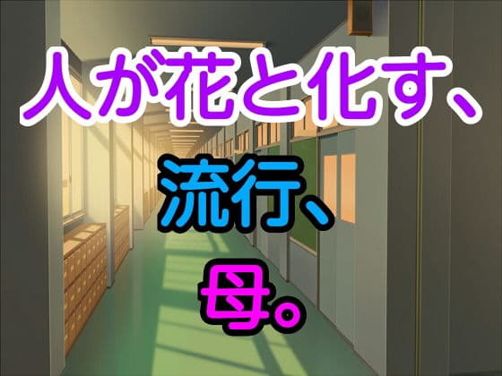 人が花と化す、流行、母。
