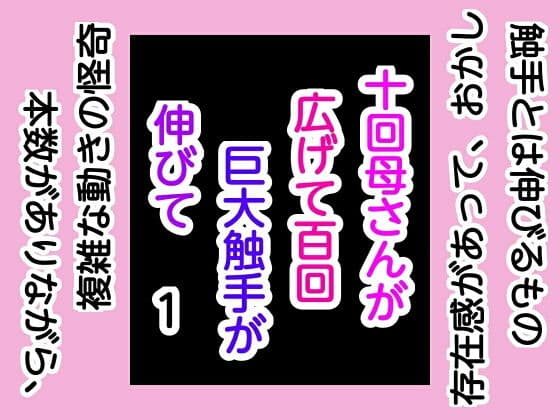 十回母さんが広げて百回巨大触手が伸びて1