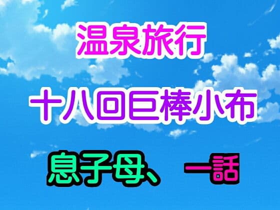 温泉旅行十八回巨棒小布息子母、1話