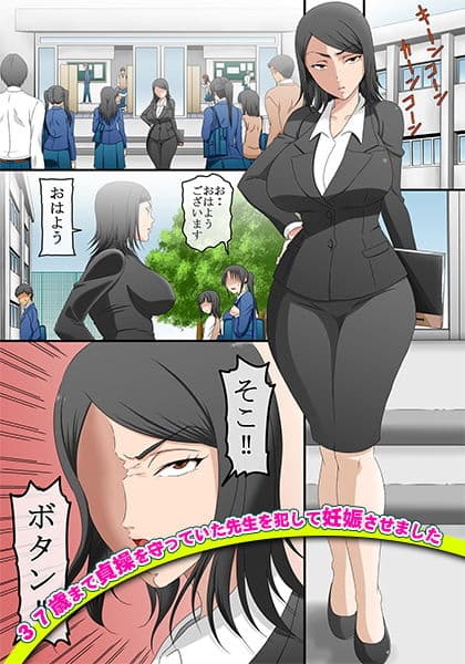 37歳まで貞操を守っていた先生を犯して妊娠させました サンプル 1