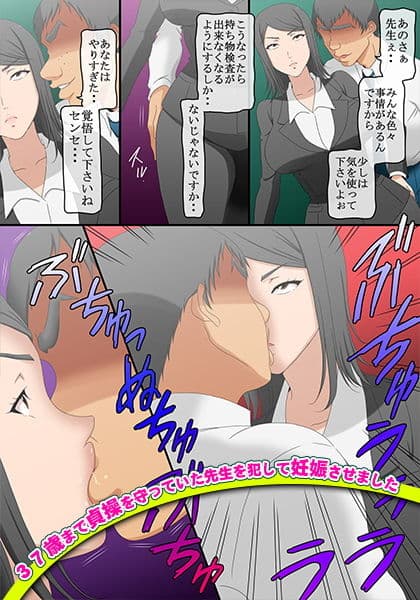 37歳まで貞操を守っていた先生を犯して妊娠させました サンプル 5