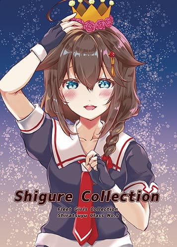 Shigure Collection サンプル 1
