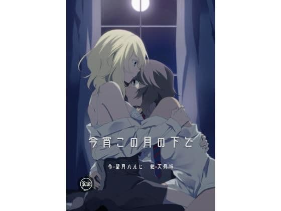 今宵この月の下で