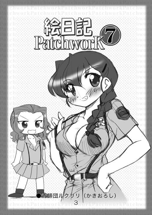 絵日記パッチワーク7 サンプル 2