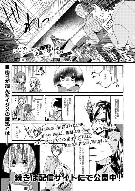 いじめられっ子の処方箋 正義の投与の行く末は【コミック版】16話 サンプル 1