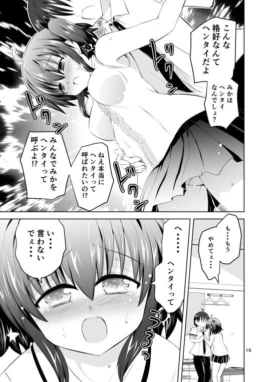 みかにハラスメント第1話『えっちじゃないセカイ』の続き サンプル 1