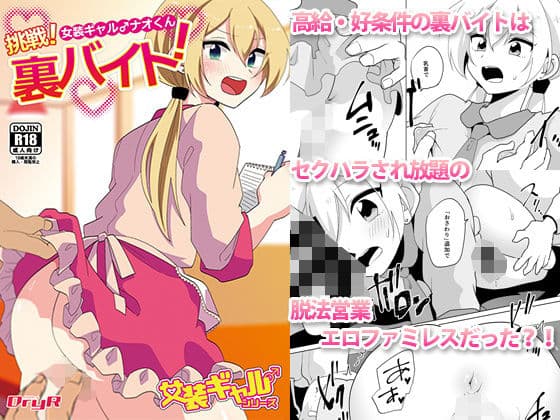 女装ギャル♂ナオくん 挑戦！裏バイト！