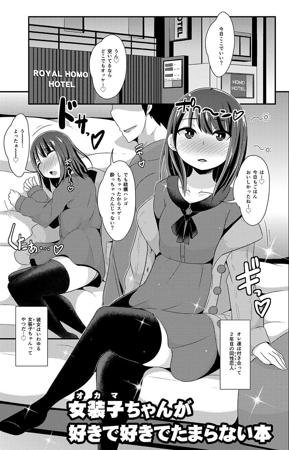 女装子（オカマ）ちゃんが好きで好きでたまらない本 サンプル 1