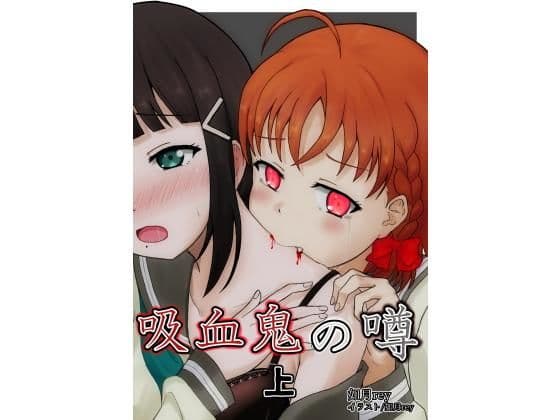 吸血鬼の噂 上