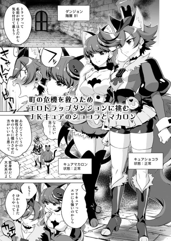 JKキュアVSエロトラップダンジョン サンプル 1