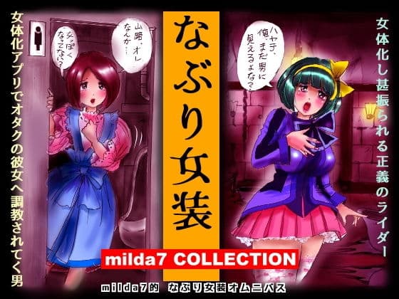なぶり女装 milda7 COLLECTION