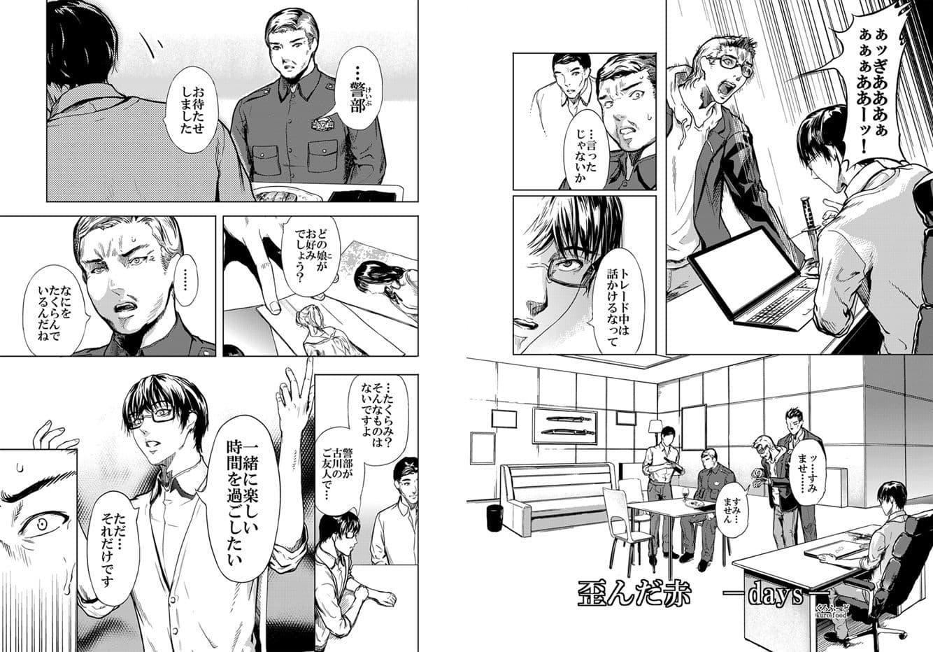 歪んだ赤 -days- サンプル 1