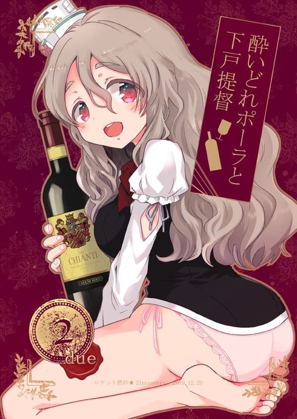 酔いどれポーラと下戸提督2 サンプル 1