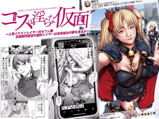 コスは淫らな仮面 〜人気イケメンレイヤーのセフレ兼衣装制作担当の造形レイヤーは本命彼女の夢を見るか〜