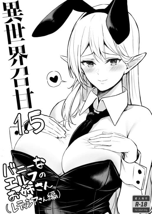 異世界召甘II エルフなお姉さんの友達は好きですか？ サンプル 7