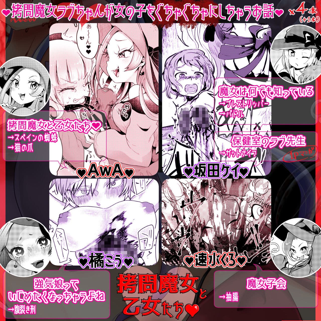 拷問合同【拷問魔女と乙女たち】AwA/坂田ケイ/橘こう/速水くろ サンプル 7