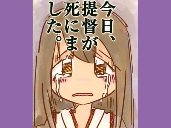 今日、提督が死にました。