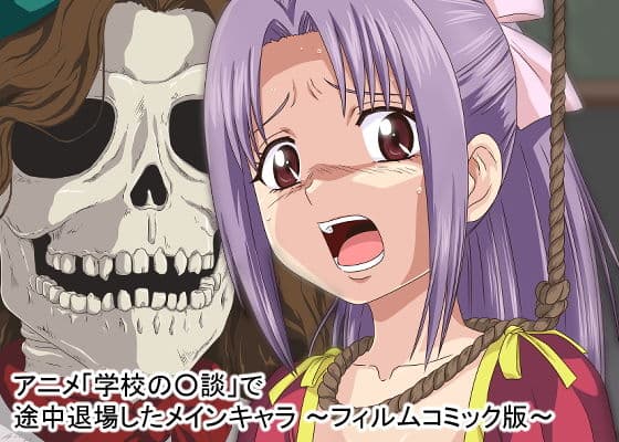 アニメ「学校の○談」で途中退場したメインキャラ〜フィルムコミック版〜