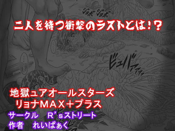 地獄ュアオールスターズリョナMAX＋プラス サンプル 10