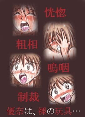 ゆうなは、はだかのおもちゃ 第三話 サンプル 2