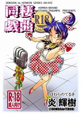 同棲戯曲（HOMRA-WORKS DH012）