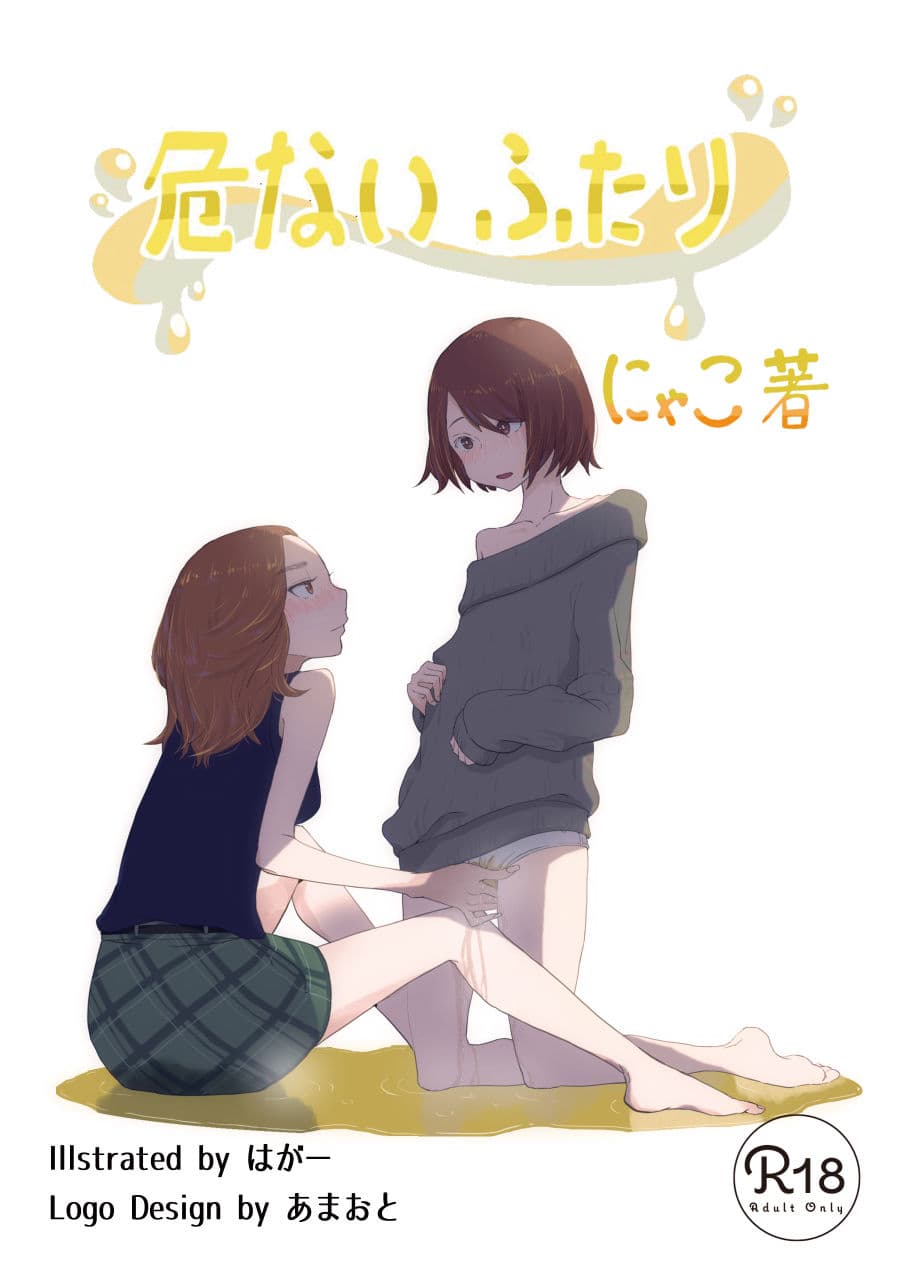 おしっこ・おもらし短編集『危ないふたり』 サンプル 1