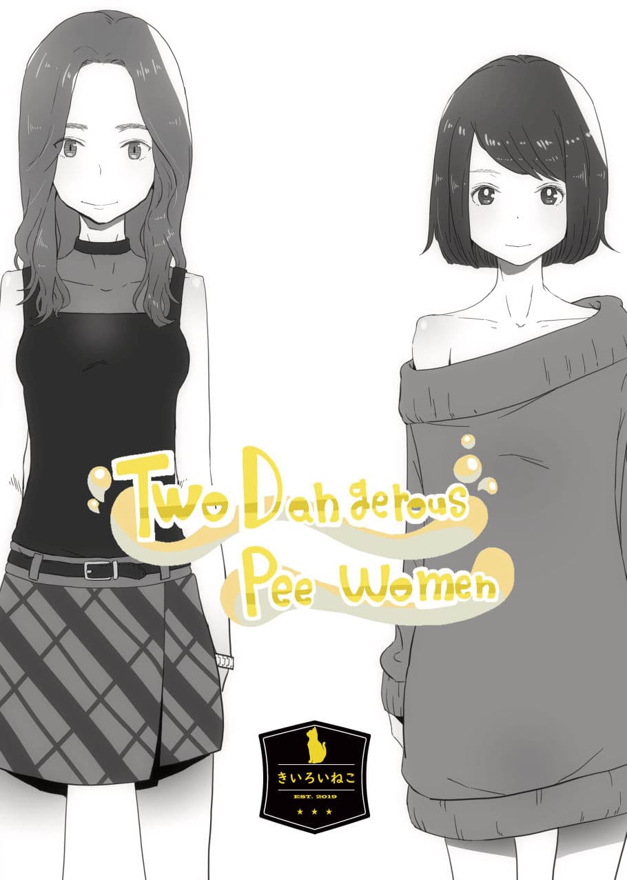 おしっこ・おもらし短編集『危ないふたり』 サンプル 2