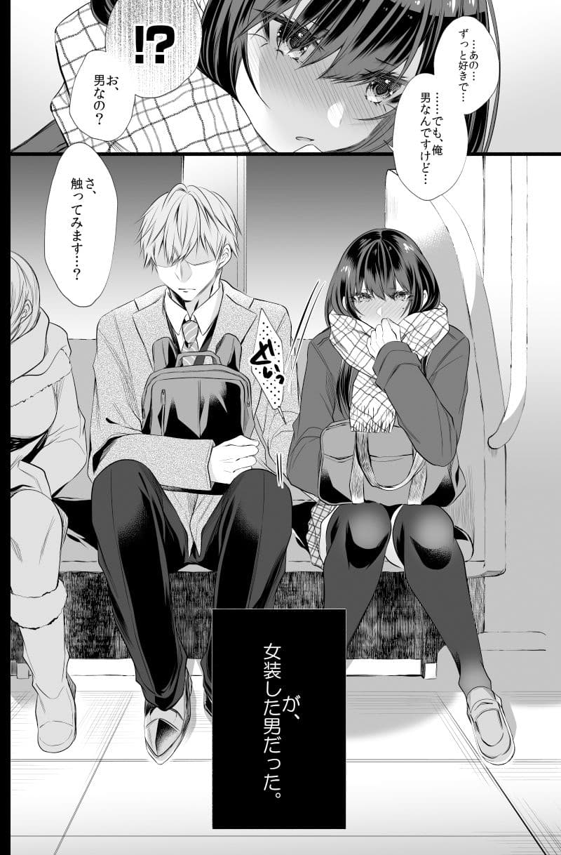 電車で毎日隣に座ってくる可愛い子が女装した男だった サンプル 2