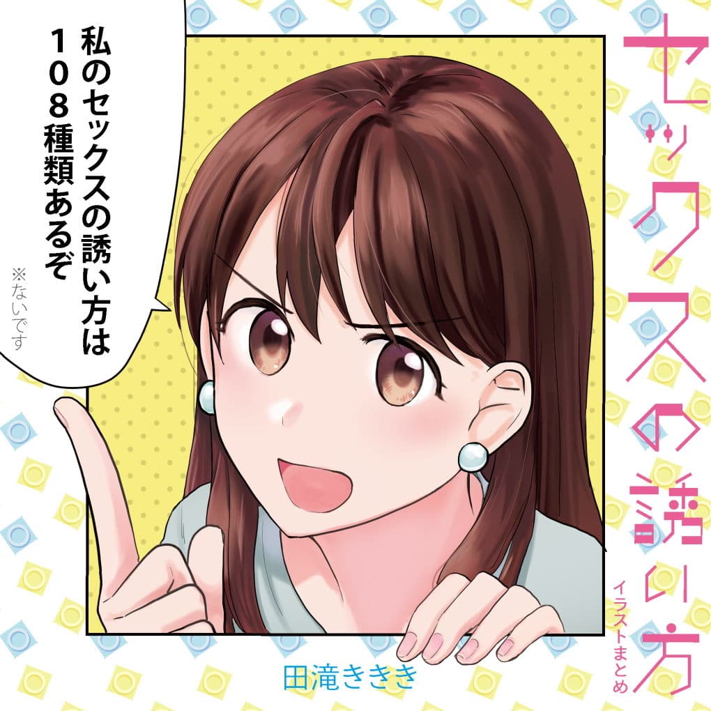 セックスの誘い方イラストまとめ サンプル 1