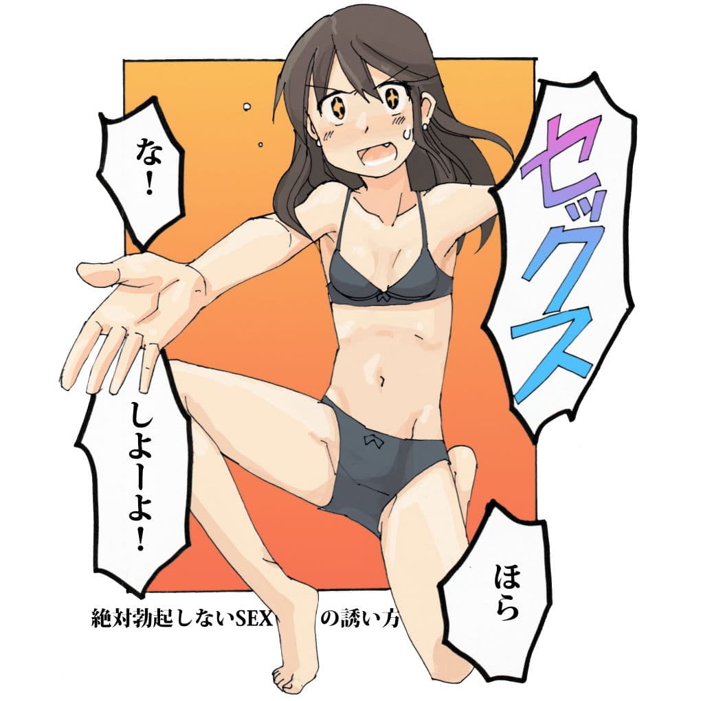 セックスの誘い方イラストまとめ サンプル 3