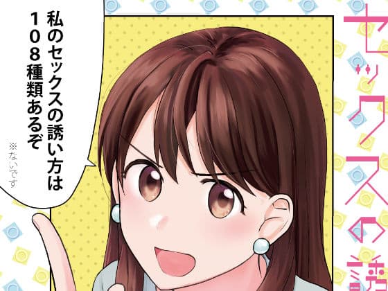 セックスの誘い方イラストまとめ