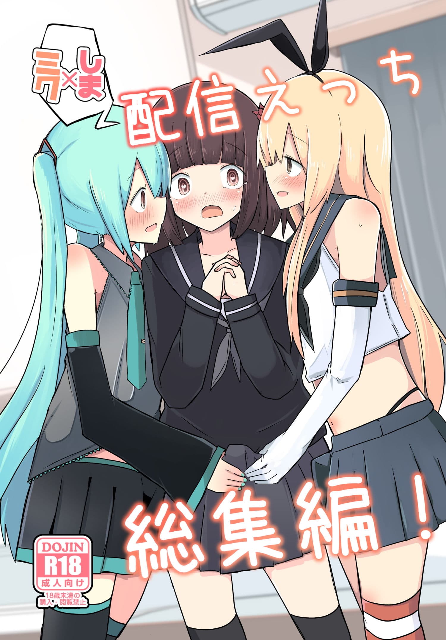 しま×ミク配信えっち総集編！ サンプル 1