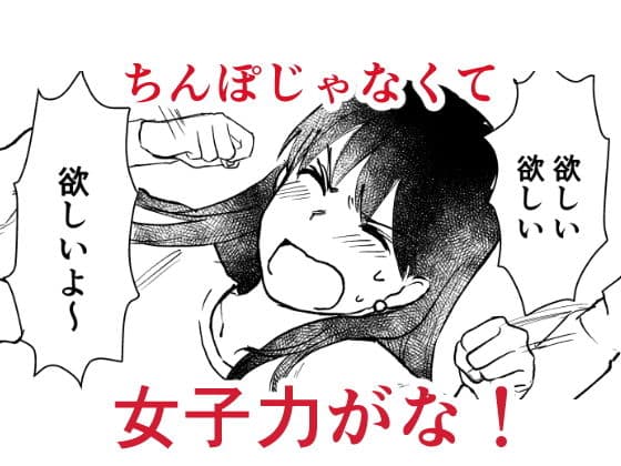 セックスの誘い方3 女子力ってなんなの編