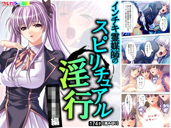 インチキ霊媒師のスピリチュアル淫行 女子校生編