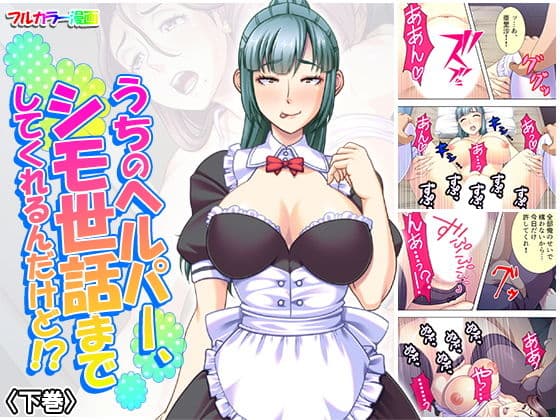 うちのヘルパー、シモ世話までしてくれるんだけど！？ 下巻