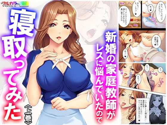 新婚の家庭教師がレスに悩んでいたので寝取ってみた 上巻