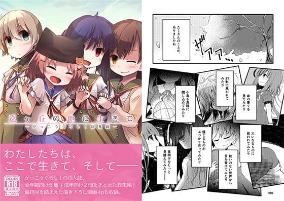 巡ヶ丘の地に生きて-がっ○うぐらし！総集編-