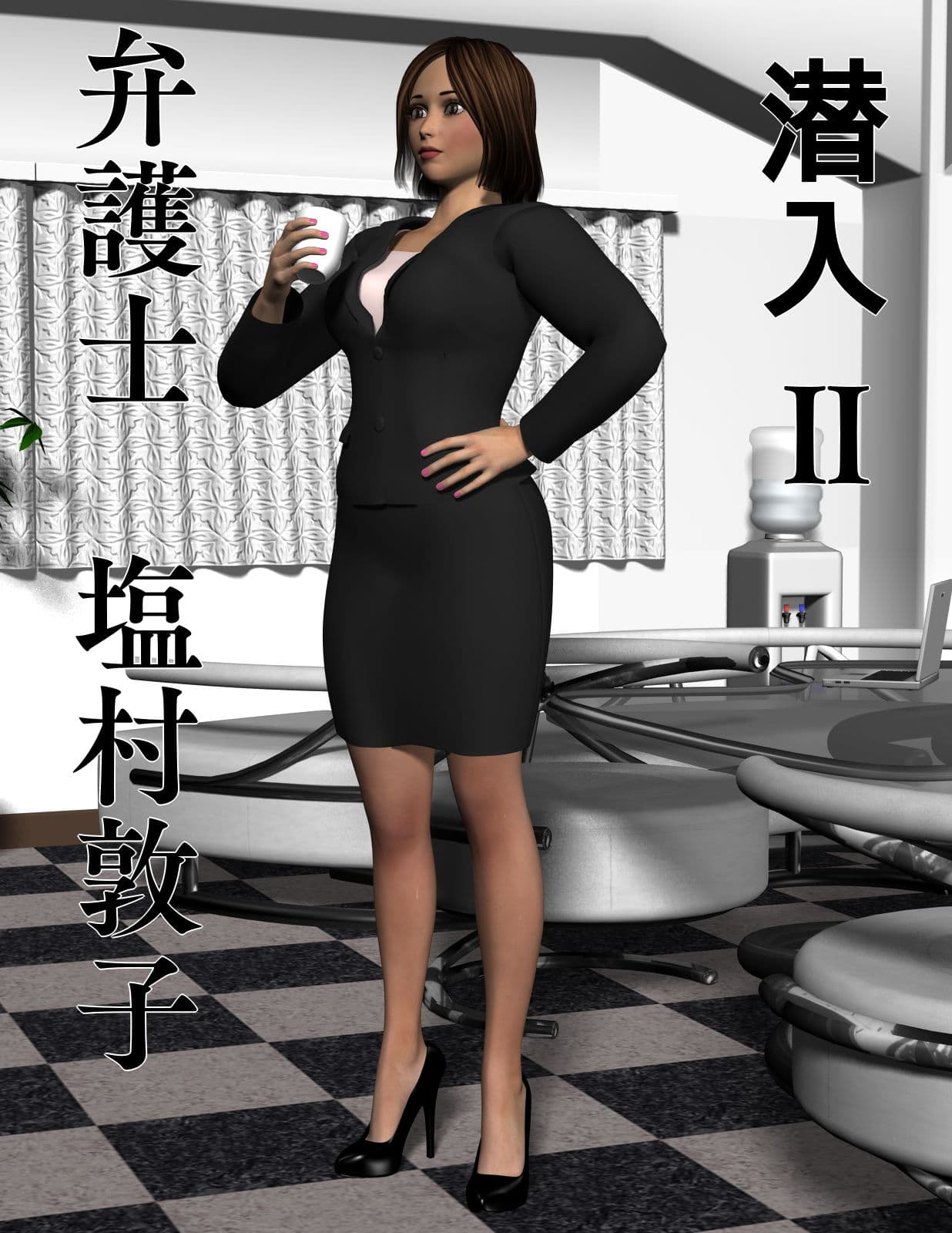 潜入II 弁護士 塩村敦子 サンプル 1