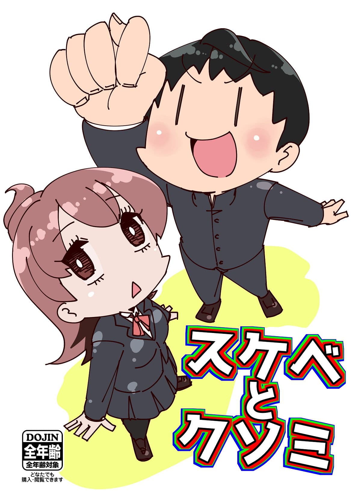 スケベとクソミ サンプル 1