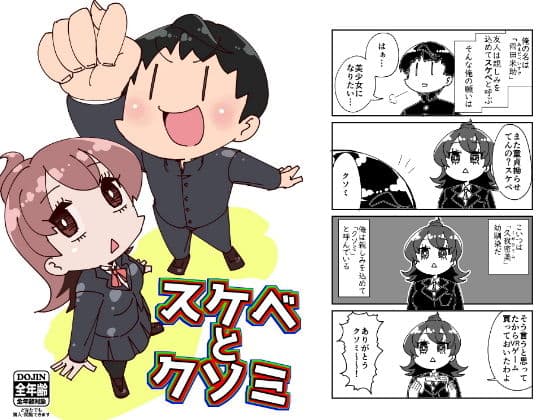 スケベとクソミ