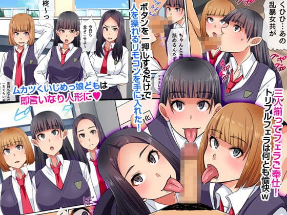イジメっ子にも操りリモコンが効くのか証明してみた。生意気女どもが僕の従順肉人形になるまで〜 サンプル 1