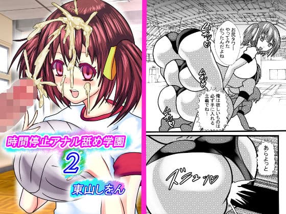 時間停止アナル舐め学園2