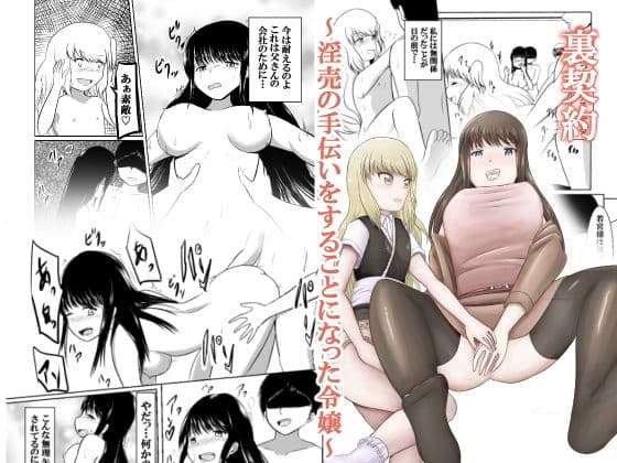 裏契約〜淫売の手伝いをすることになった令嬢〜