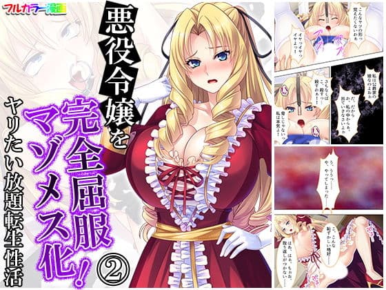 悪役令嬢を完全屈服マゾメス化！ヤリたい放題転生性活 2巻