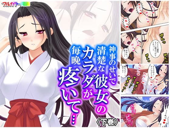 神事のせいで清楚な彼女のカラダが毎晩疼いて… 下巻
